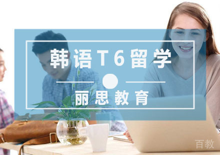 韩语T6留学