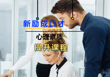 心理素质提升