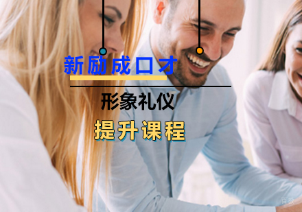 形象礼仪提升