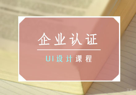 企业认证UI班
