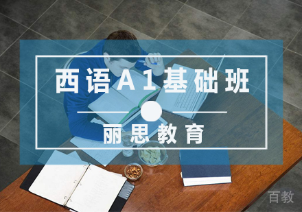 西语A1基础