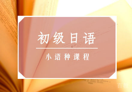 初级日语课程