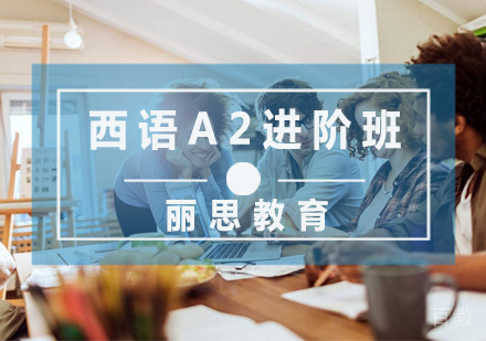 西语A2进阶