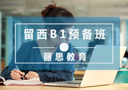 留西B1预备