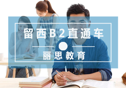 留西B2直通车