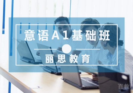 意语A1基础