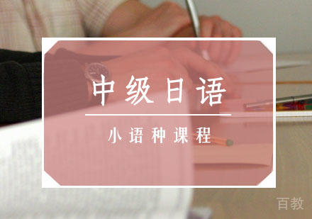 日语中级课程
