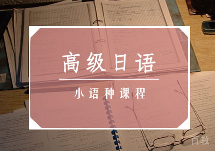 高级日语培训