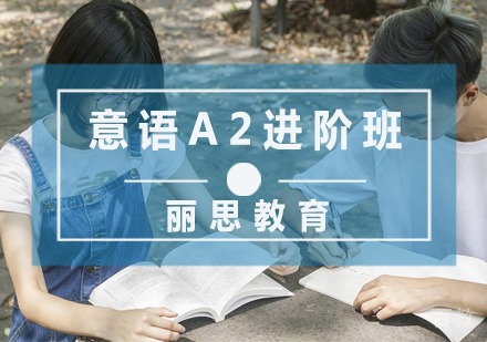 意语A2进阶