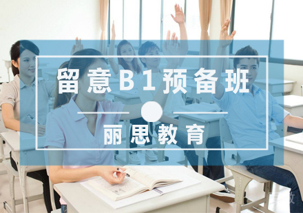留意B1预备