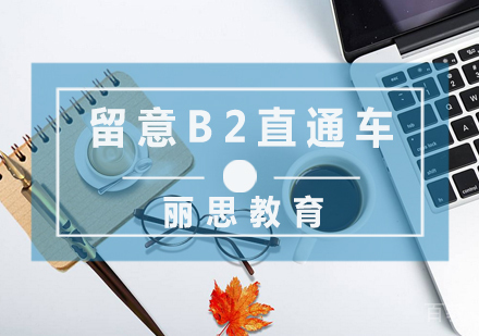 留意B2直通车