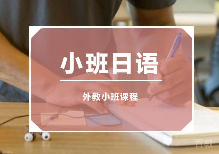 外教日语小班课程