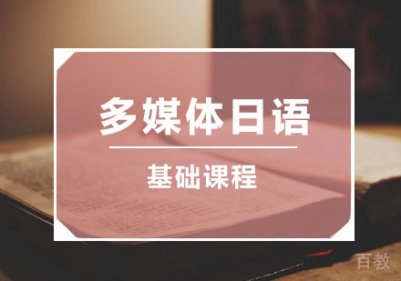 多媒体日语基础班
