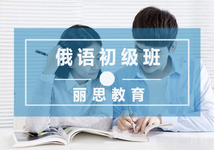 俄语初级