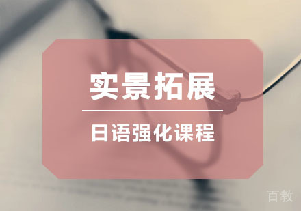 日语实景强化拓展课
