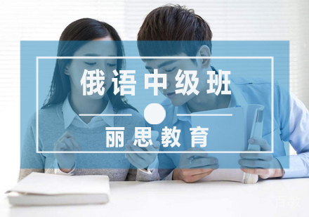 俄语中级