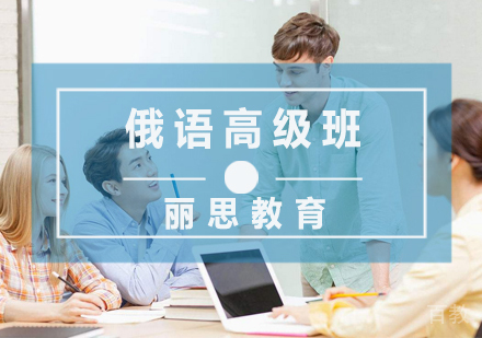 俄语高级