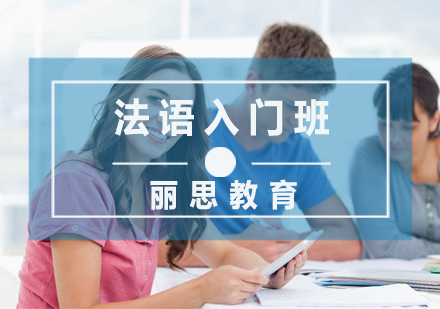 法语入门