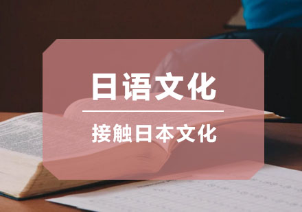 日语文化课程