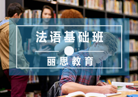 法语基础