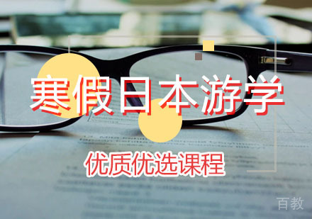 寒假日本游学课程