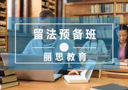 留法预备