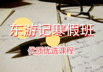 东游记寒假课程