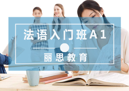法语入门班A1