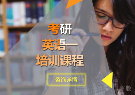 考研英语一培训课程