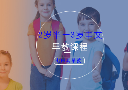 2岁半—3岁中文早教