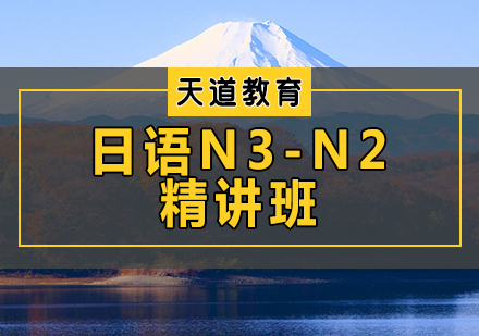 日语N3-N2精讲班