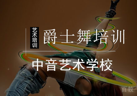 爵士舞培训班