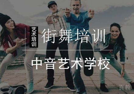 街舞培训班