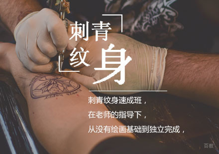 刺青纹身速成班
