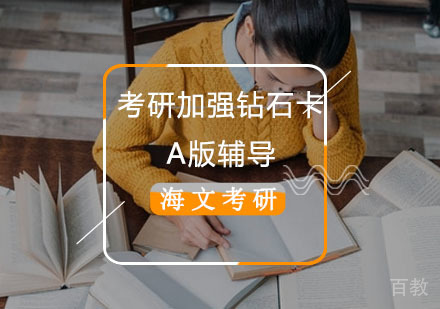 考研加强钻石卡A版辅导