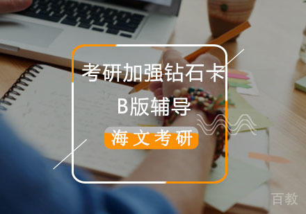 考研加强钻石卡B版辅导