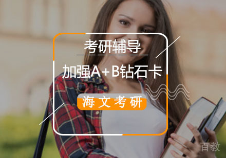 考研加强A+B钻石卡辅导