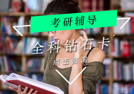 考研全科钻石卡辅导