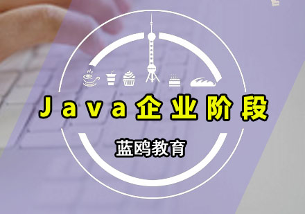 Java企业阶段