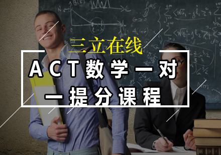 ACT数学一对一提分课程