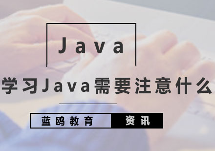 学习Java需要注意什么？