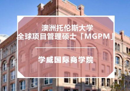 澳洲托伦斯大学全球项目管理硕士「MGPM」学位培训