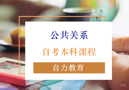 公共关系自考本科