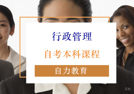 行政管理学自考本科