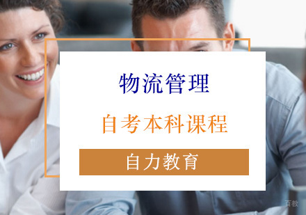 物流管理自考本科