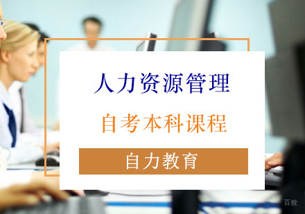 人力资源管理自考本科