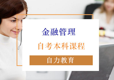 金融管理自考本科