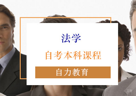 法学自考本科