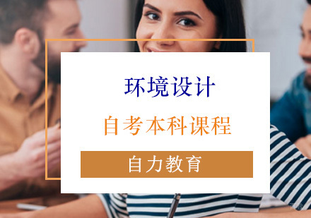 环境设计自考本科