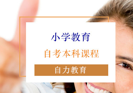 小学教育自考本科